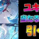 【プリコネR】ユキノ手に入れるまで引くガチャライブ【ライブ】