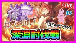 【プリコネR】めちゃ簡単らしい！！アイラのせいでぶっ壊れちゃった討伐戦やるぞ！！【深淵討伐戦】