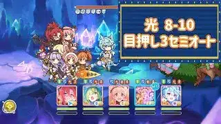 【プリコネR】 深域 光8-10 目押し3回 リトリリ編成