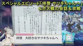 【プリコネR】 イベント「Demon/Snow　起死回生ノ冥府旅情」まとめPart2 スペシャルエピソード「拝啓　サツキちゃんへ」＆ボス「氷獄入道」戦の会話＆攻略 【2025年09月30】