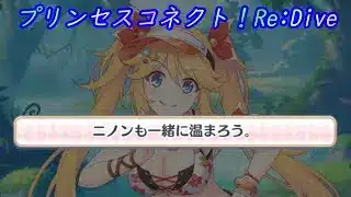 【プリコネR】騎士くんの提案でヨコシマな事を思ってしまうニノンｗ [Princess Connect!Re:Dive]