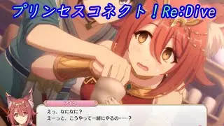 【プリコネR】アイラとドソルデートの騎士くん☆ [Princess Connect!Re:Dive]