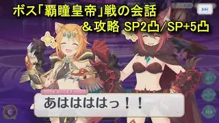 【プリコネR】 ボス「覇瞳皇帝」戦の会話＆攻略 SP2凸/SP+5凸 フルオート まとめ【イベント「『I Wish』後伝】, And I Will　掴み取るこの手で」まとめ Part3】7.5周年