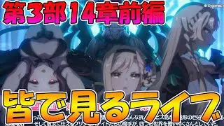 【プリコネR】プリコネオタクと見る、メインストーリー第三部14章前【みんなで見るライブ】
