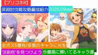 【プリコネR】深淵討伐戦火攻略編成紹介(2025年9月版)