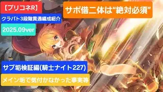 【プリコネR】3段階貫通編成紹介(2025年9月版)～サブ垢検証編(騎士ナイトRANK227の場合)～【フロストハウンド】【ランドスロース】【バーンサウルス】【ダークガーゴイル】【グラットン】