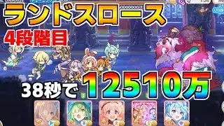 【プリコネR】4段階目 ランドスロース 12510万 38s持ち越し編成【9月クランバトル】【クラバト】