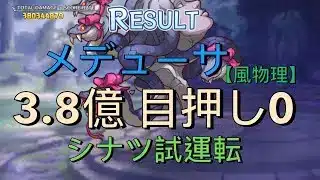 【プリコネR】4段階目  メデューサ 3.8億 目押し0 シナツ試運転【風物理】