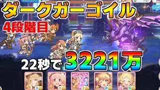 【プリコネR】4段階目 ダークガーゴイル 3221万 22s持ち越し編成【9月クランバトル】【クラバト】