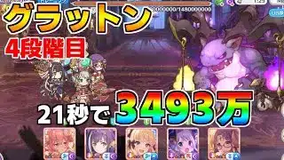 【プリコネR】4段階目 グラットン 3493万 21s持ち越し編成【9月クランバトル】【クラバト】