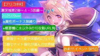 【プリコネR】裏深域クエスト攻略編成～第２弾/４面・5面BOSS属性ボーナス無縛り～(2025年09月作成版)【深域クエスト】【イベントSP1凸】【アイラ】【シナツ】