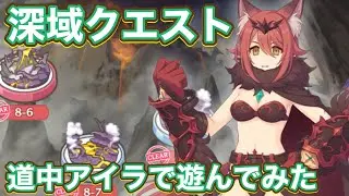 【プリコネR】深域クエスト【火属性】7-10~8-9までアイラで遊んでみた件