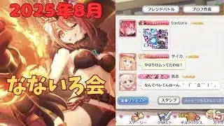 【プリコネR】〘8月〙なないろ会 discordとラビリンス ウマ娘を添えて