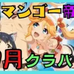 【プリコネR】金剛マンゴーのくらばとっ！9月　最終日