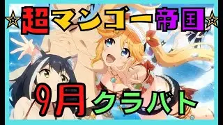 【プリコネR】金剛マンゴーのくらばとっ！9月　最終日
