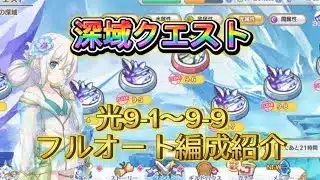 【プリコネR】深域クエスト光9-1〜9-9までの編成紹介します！【深域クエスト】【光属性】