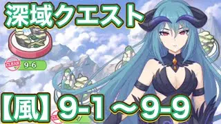 【プリコネR】深域クエスト新エリア9-1〜9-9で遊んでみた件！