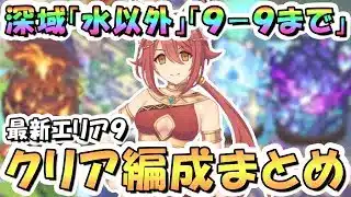 【プリコネR】深域クエスト9-9まで攻略編成まとめ！最新エリア9水属性とボス以外の全クエスト紹介、2025年9月最新版【新エリア9】【深域】