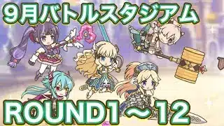 【プリコネR】9月バトルスタジアム1日目！ラウンド1〜12で遊んでみた件