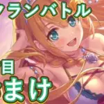 【プリコネR】9月クランバトル4段階目おまけ動画！追記事項も！？