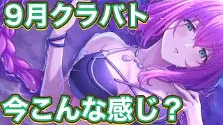 【プリコネR】9月クランバトル4段階目、途中経過ですが今こんな感じ！？