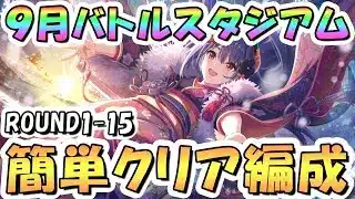 【プリコネR】9月バトルスタジアム簡単クリア編成紹介！ROUND1-15、2025年9月【バトスタ】