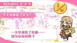 「プリコネR」クレジッタ「バースデーストーリー」Creditta’s Birthday（CV：Lynn）September 19「キャラの現実世界で誕生日」プリンセスコネクト