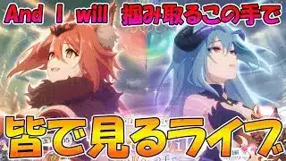 【プリコネR】プリコネオタクと見る、「【『I Wish』後伝】, And I Will　掴み取るこの手で」【みんなで見るライブ】