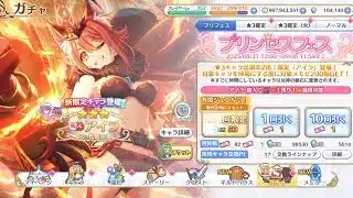 【プリコネR】アイラ狙いで回す【プリンセスコネクトRe:Dive】