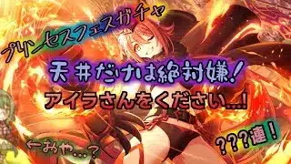 [プリコネRe] 気づいたらジュエルが…？アイラさん狙ってフェスガチャ！