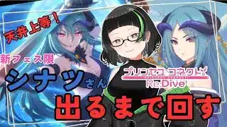 【プリンセスコネクト！Re:Dive】天井上等ガチャ配信！シナツ…あとは君だけだ…【カミーナちゃん】