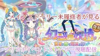 【プリンセスコネクト!Re:Dive】メインストーリー未履修者が見るプリコネイベントストーリー視聴配信 15