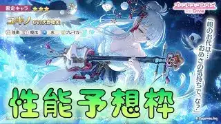 🔴【👑プリコネ】ユキノくるー！　性能予想枠【#プリンセスコネクト Re:Dive】