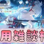 🔴【👑プリコネ】ユキノきたー！　運用雑談枠【#プリンセスコネクト Re:Dive】