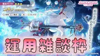 🔴【👑プリコネ】ユキノきたー！　運用雑談枠【#プリンセスコネクト Re:Dive】