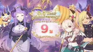 [프린세스 커넥트! Re:Dive] 6.5th Year Anniversary. 6.5주년 카운트다운 보상. [D-9]