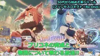 【プリンセスコネクト！Re:Dive】プリコネの育成と物語について教わる放送【ソシャゲ枠】