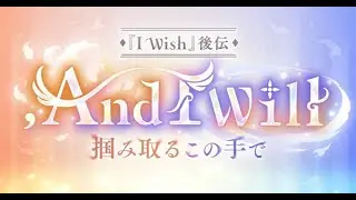 【#プリンセスコネクト！ReDive：103】7.5周年ストーリーイベント 『I Wish』後伝, And I Will 掴み取るこの手で【#プリコネ ：#ファンタジー #美少女 #RPG 】