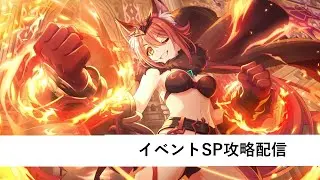 イベントSP編成作成配信【プリコネR：2024年9月新規イベント】