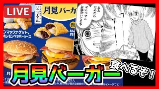 かめポル食べるTV😋【月見バーガー食べ比べ編 🍔🌙】