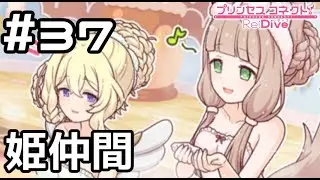 【実況】姫たちの雑談 in お風呂【プリコネR｜メインストーリー 3部】#37