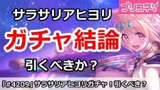 【プリコネ】サラサリアヒヨリガチャ結論！引くべきか！？【プリンセスコネクト！】