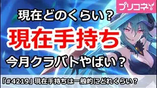 【プリコネ】現在手持ちは一般的にどれくらいか？今月クラバトはやばいのか【プリンセスコネクト！】