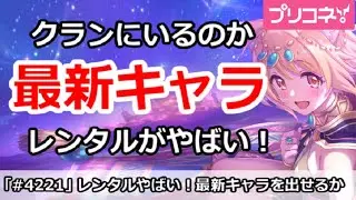 【プリコネ】最近キャラはクランにいるのか！レンタルがやばい！？【プリンセスコネクト！】