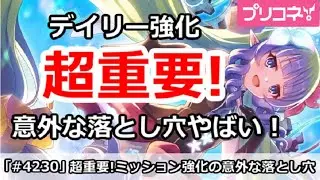 【プリコネ】超重要！デイリー強化の意外な落とし穴がやばい！【プリンセスコネクト！】