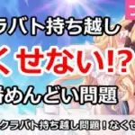 【プリコネ】クラバト持ち越しは無くせない！？一番めんどい問題【プリンセスコネクト！】
