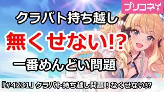 【プリコネ】クラバト持ち越しは無くせない！？一番めんどい問題【プリンセスコネクト！】