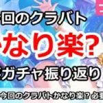 【プリコネ】今回のクラバトはかなり楽？必要がチャ振り返り【プリンセスコネクト！】