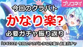 【プリコネ】今回のクラバトはかなり楽？必要がチャ振り返り【プリンセスコネクト！】