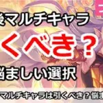 【プリコネ】今後マルチキャラは引くべき？悩ましい選択【プリンセスコネクト！】